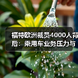 福特欧洲裁员4000人背后：乘用车业务压力与转型困局（图1）