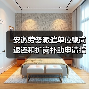 安徽劳务派遣单位稳岗返还和扩岗补助申请指南(图3) 安徽劳务派遣单位稳岗返还和扩岗补助申请指南(图3)