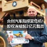 合创汽车陷经营危机!股权冻结超2亿元裁员引发连锁反应(图1) 合创汽车陷经营危机!股权冻结超2亿元裁员引发连锁反应(图1)