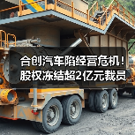 合创汽车陷经营危机!股权冻结超2亿元裁员引发连锁反应(图3) 合创汽车陷经营危机!股权冻结超2亿元裁员引发连锁反应(图3)
