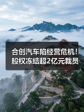 合创汽车陷经营危机!股权冻结超2亿元裁员引发连锁反应(图4) 合创汽车陷经营危机!股权冻结超2亿元裁员引发连锁反应(图4)
