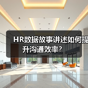 HR数据故事讲述如何提升沟通效率?(图2) HR数据故事讲述如何提升沟通效率?(图2)