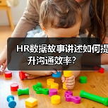 HR数据故事讲述如何提升沟通效率?(图1) HR数据故事讲述如何提升沟通效率?(图1)