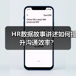 HR数据故事讲述如何提升沟通效率?(图3) HR数据故事讲述如何提升沟通效率?(图3)