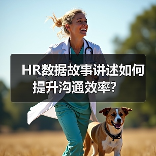 HR数据故事讲述如何提升沟通效率?(图4) HR数据故事讲述如何提升沟通效率?(图4)
