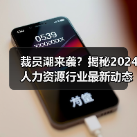 裁员潮来袭?揭秘2024人力资源行业最新动态(图1) 裁员潮来袭?揭秘2024人力资源行业最新动态(图1)