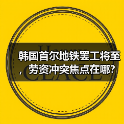 韩国首尔地铁罢工将至，劳资冲突焦点在哪？（图1）
