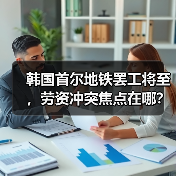 韩国首尔地铁罢工将至，劳资冲突焦点在哪？（图3）