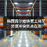 韩国首尔地铁罢工将至，劳资冲突焦点在哪？（图4）