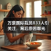 万豪国际裁员833人引关注,背后原因曝光(图3) 万豪国际裁员833人引关注,背后原因曝光(图3)
