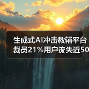 生成式AI冲击教辅平台裁员21%用户流失近50万(图1) 生成式AI冲击教辅平台裁员21%用户流失近50万(图1)