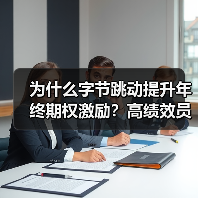 为什么字节跳动提升年终期权激励?高绩效员工如何受益(图1) 为什么字节跳动提升年终期权激励?高绩效员工如何受益(图1)