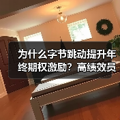 为什么字节跳动提升年终期权激励?高绩效员工如何受益(图2) 为什么字节跳动提升年终期权激励?高绩效员工如何受益(图2)
