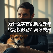为什么字节跳动提升年终期权激励?高绩效员工如何受益(图3) 为什么字节跳动提升年终期权激励?高绩效员工如何受益(图3)