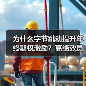 为什么字节跳动提升年终期权激励?高绩效员工如何受益(图4) 为什么字节跳动提升年终期权激励?高绩效员工如何受益(图4)
