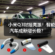小米Q3财报亮眼!智能汽车成新增长极?(图3) 小米Q3财报亮眼!智能汽车成新增长极?(图3)