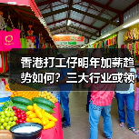 香港打工仔明年加薪趋势如何?三大行业或领涨3%以上(图1) 香港打工仔明年加薪趋势如何?三大行业或领涨3%以上(图1)