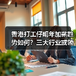香港打工仔明年加薪趋势如何?三大行业或领涨3%以上(图3) 香港打工仔明年加薪趋势如何?三大行业或领涨3%以上(图3)