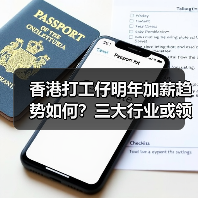 香港打工仔明年加薪趋势如何?三大行业或领涨3%以上(图4) 香港打工仔明年加薪趋势如何?三大行业或领涨3%以上(图4)