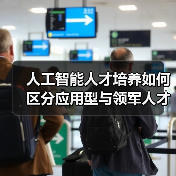 人工智能人才培养如何区分应用型与领军人才?(图1) 人工智能人才培养如何区分应用型与领军人才?(图1)