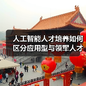人工智能人才培养如何区分应用型与领军人才?(图4) 人工智能人才培养如何区分应用型与领军人才?(图4)