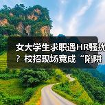 女大学生求职遇HR骚扰?校招现场竟成“陷阱(图1) 女大学生求职遇HR骚扰?校招现场竟成“陷阱(图1)