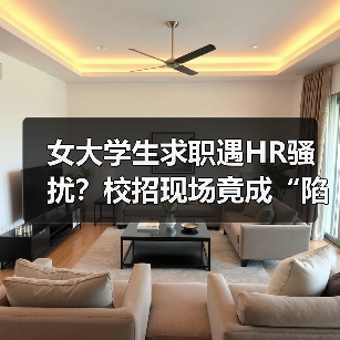 女大学生求职遇HR骚扰?校招现场竟成“陷阱(图2) 女大学生求职遇HR骚扰?校招现场竟成“陷阱(图2)