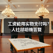 工资能用实物支付吗？人社部明确答复（图2）