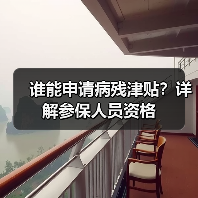 谁能申请病残津贴？详解参保人员资格（图1）