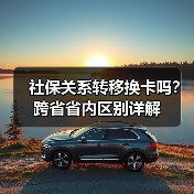 社保关系转移换卡吗？跨省省内区别详解（图2）