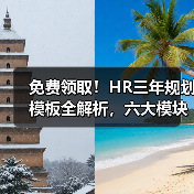 免费领取!HR三年规划模板全解析,六大模块精准管理(图1) 免费领取!HR三年规划模板全解析,六大模块精准管理(图1)