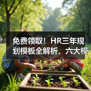 免费领取!HR三年规划模板全解析,六大模块精准管理(图4) 免费领取!HR三年规划模板全解析,六大模块精准管理(图4)