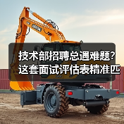 技术部招聘总遇难题?这套面试评估表精准匹配人才(图1) 技术部招聘总遇难题?这套面试评估表精准匹配人才(图1)