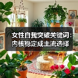 女性自我突破关键词：内核稳定成主流选择（图1）