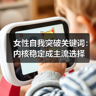 女性自我突破关键词：内核稳定成主流选择（图2）