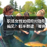 职场女性如何应对隐形偏见?超半数遭“噪音”困扰(图3) 职场女性如何应对隐形偏见?超半数遭“噪音”困扰(图3)