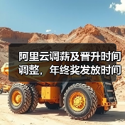 阿里云调薪及晋升时间调整,年终奖发放时间揭晓(图4) 阿里云调薪及晋升时间调整,年终奖发放时间揭晓(图4)