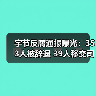 字节反腐通报曝光：353人被辞退 39人移交司法（图2）