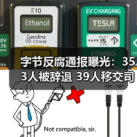 字节反腐通报曝光：353人被辞退 39人移交司法（图1）