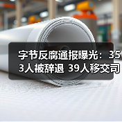 字节反腐通报曝光：353人被辞退 39人移交司法（图4）