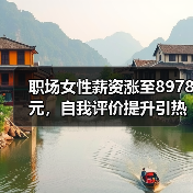 职场女性薪资涨至8978元，自我评价提升引热议（图1）