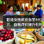 职场女性薪资涨至8978元，自我评价提升引热议（图2）