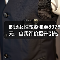 职场女性薪资涨至8978元，自我评价提升引热议（图4）