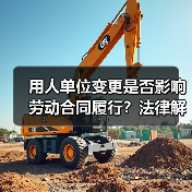 用人单位变更是否影响劳动合同履行？法律解析来了（图4）