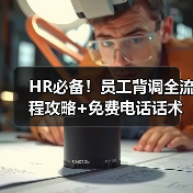 HR必备!员工背调全流程攻略+免费电话话术资料包(图1) HR必备!员工背调全流程攻略+免费电话话术资料包(图1)