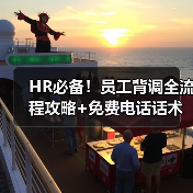 HR必备!员工背调全流程攻略+免费电话话术资料包(图4) HR必备!员工背调全流程攻略+免费电话话术资料包(图4)