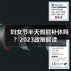 妇女节半天假能补休吗?2023政策解读(图2) 妇女节半天假能补休吗?2023政策解读(图2)