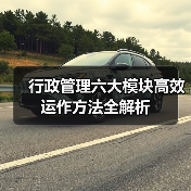 行政管理六大模块高效运作方法全解析（图4）