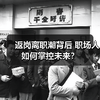 返岗离职潮背后 职场人如何掌控未来?(图2) 返岗离职潮背后 职场人如何掌控未来?(图2)