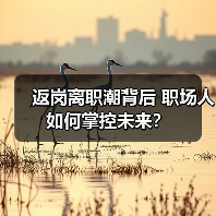 返岗离职潮背后 职场人如何掌控未来?(图4) 返岗离职潮背后 职场人如何掌控未来?(图4)